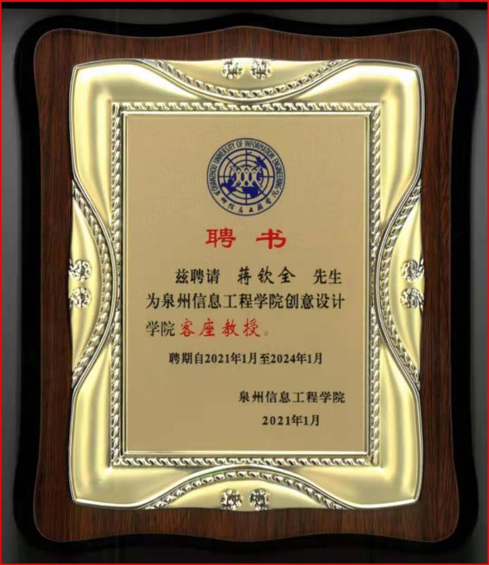 泉州信息工程學院創意設計學院客座教授獎牌.jpg 泉州信息工程學院創意設計學院客座教授獎牌.jpg