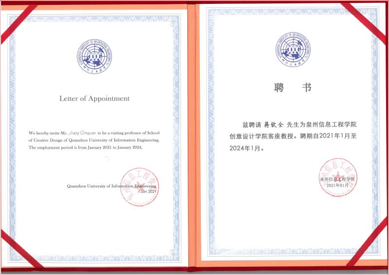 泉州信息工程學院創意設計學院客座教授證書.jpg 泉州信息工程學院創意設計學院客座教授證書.jpg