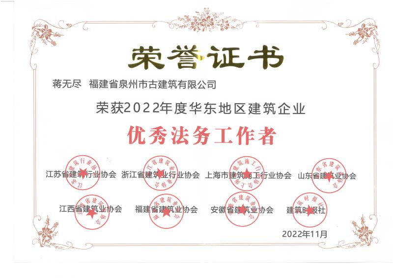 D18-榮獲2022年度華東地區建筑企業優秀法務工作者.jpg