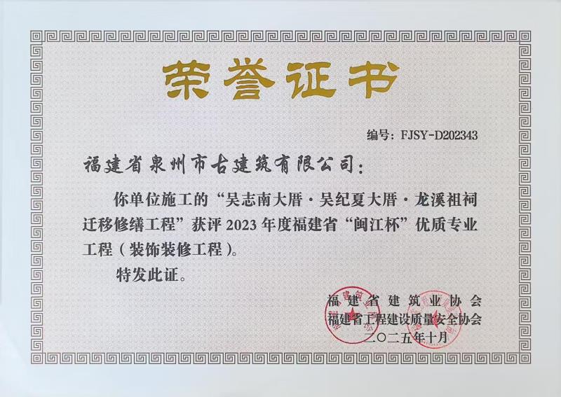 A67-公司承建“吳志南大厝、吳紀夏大厝、龍溪祖祠遷移修繕工程”獲評2023年度福建省閩江杯優質專業工程（裝飾裝修工程）.jpg