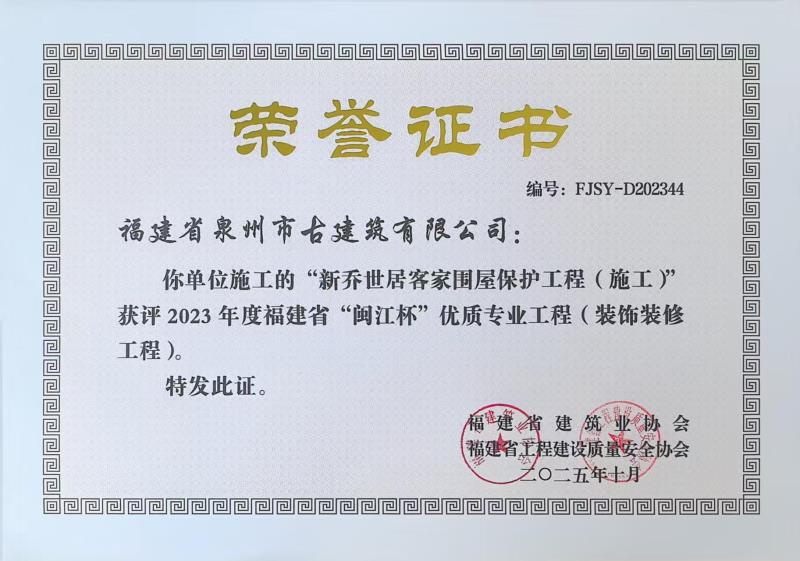 A68-公司承建“新喬世居客家圍屋保護工程”獲評2023年度福建省閩江杯優(yōu)質(zhì)專業(yè)工程（裝飾裝修工程）.jpg