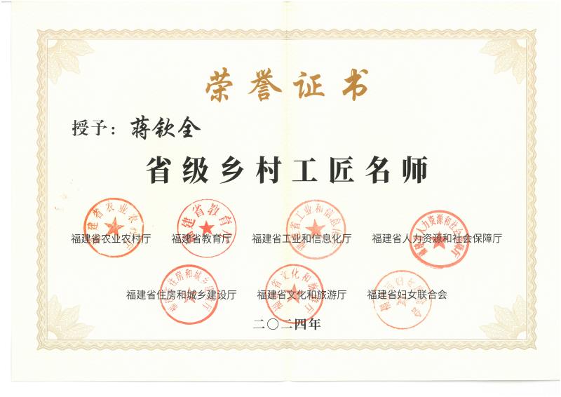 C-153蔣欽全獲得：“省級鄉村工匠名師”稱號.jpg